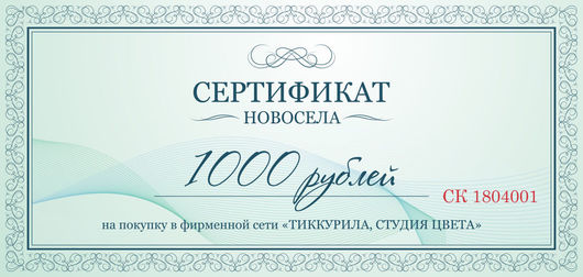 Сертификат на скидку. Сертификат новосела. Подарочный сертификат новоселам. Сертификат для Новоселов. Подарочный сертификат на покупку недвижимости.