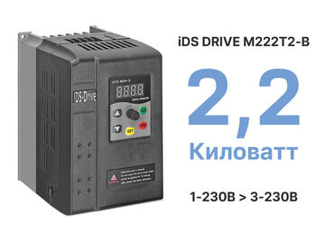 Частотный преобразователь IDS Drive M222T2B-150 (2.2 кВт, 220В)