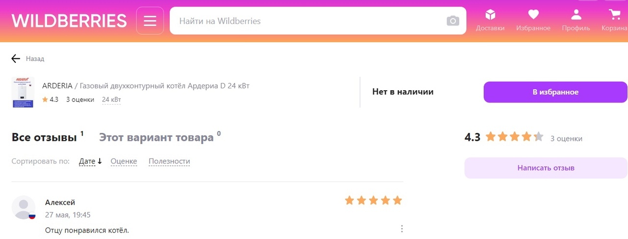wildberries -отзывы о газовых котлах Ардерия