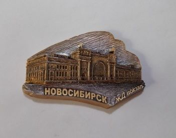 Магнит "ЖД вокзал г.Новосибирск" арт.54М003