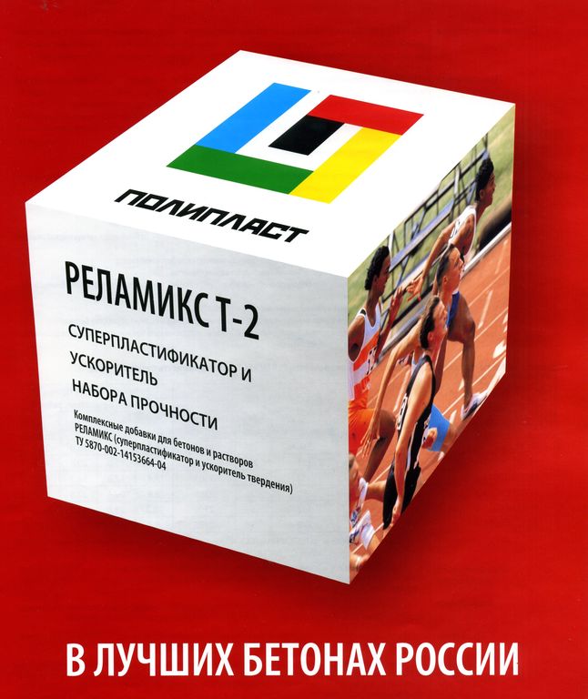 РЕЛАМИКС Т-2. Суперпластификатор и ускоритель набора прочности. 1