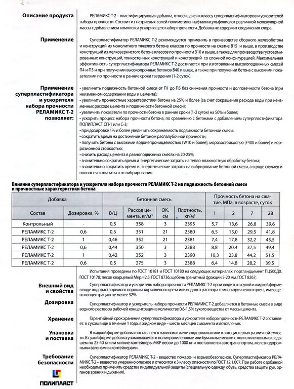 РЕЛАМИКС Т-2. Суперпластификатор и ускоритель набора прочности. 2