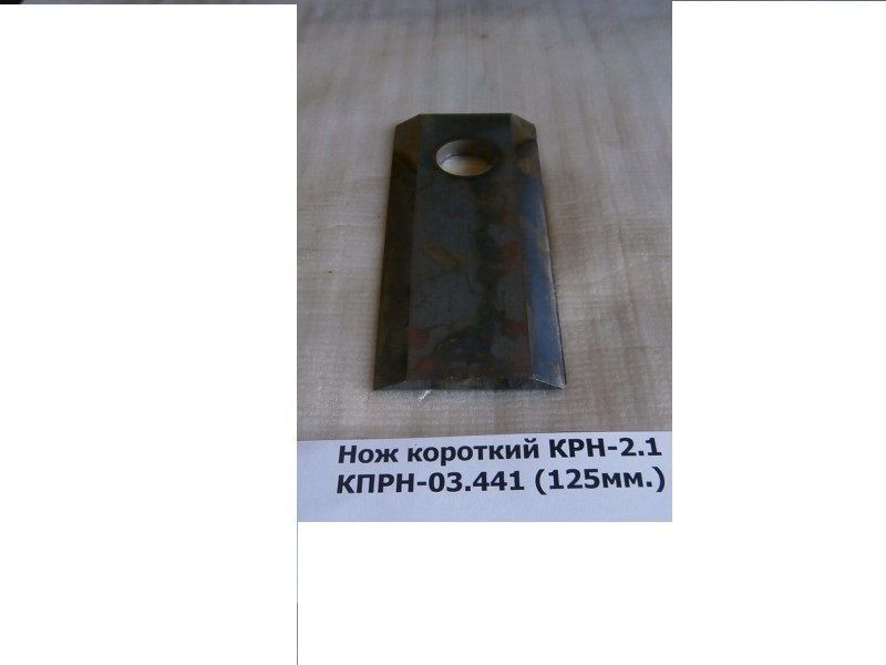 Нож короткий КПРН -03,441 (125мм) для косилки КРН-2.1