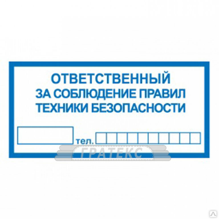 Ответственный за соблюдение. Наклейка ответственный за соблюдение правил техники безопасности. Табличка ответственный за управления ворот с механическим приводом. Ответственный за соблюдение правил ТБ И ПБ. Табличка ответственный за технику в армии.