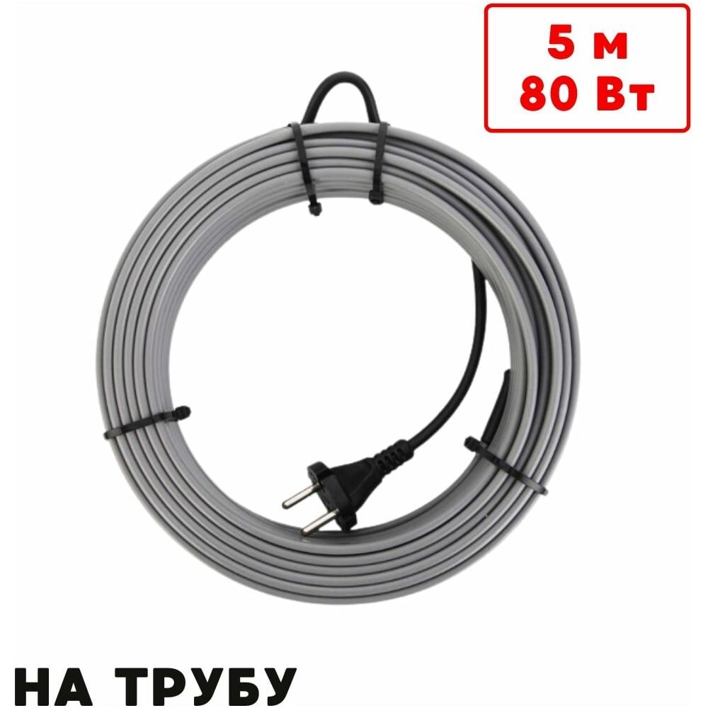 Саморегулирующийся греющий кабель на трубу ТеплоСофт SRL16/5м/на трубу
