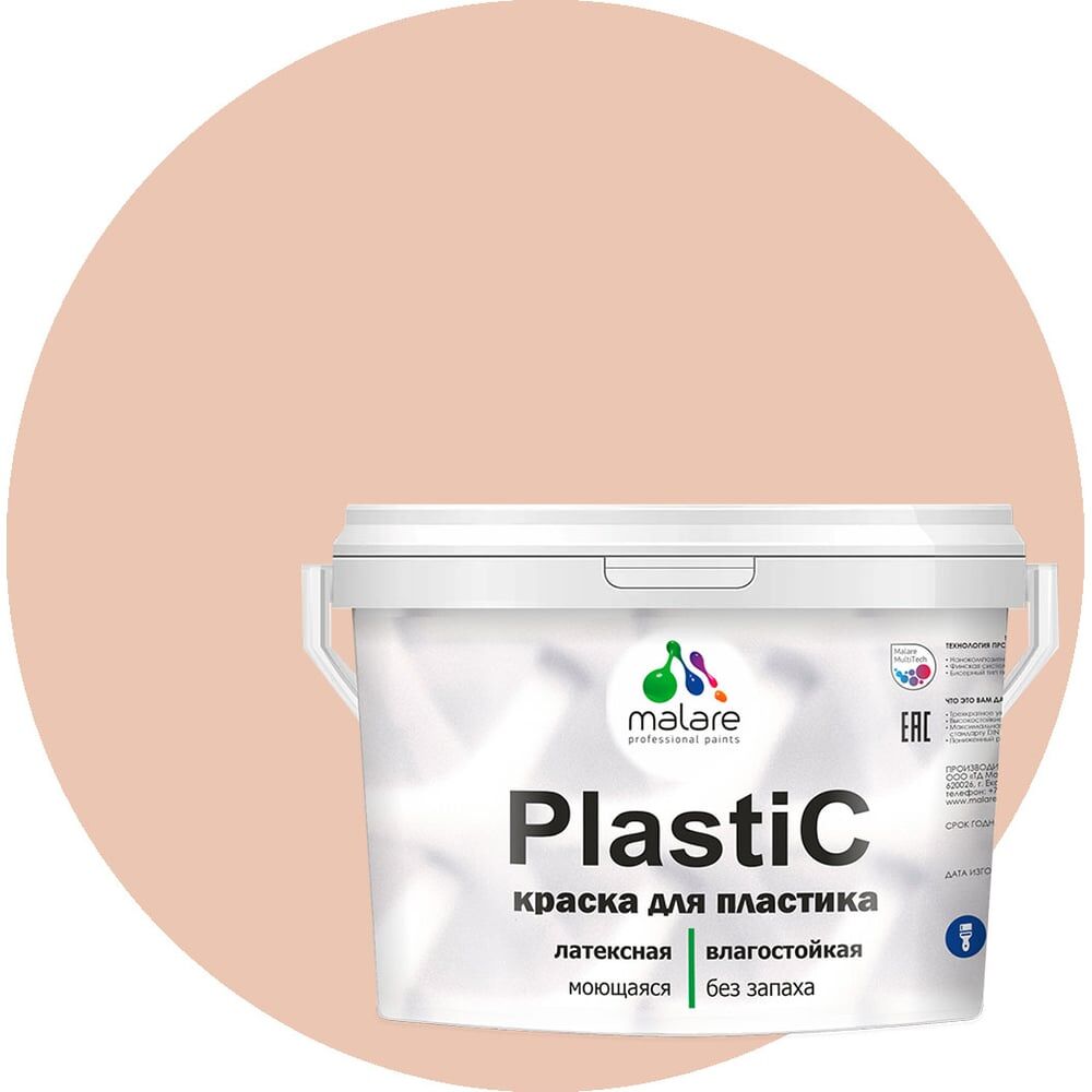 Краска для пластика, сайдинга, ПВХ MALARE PlastiC