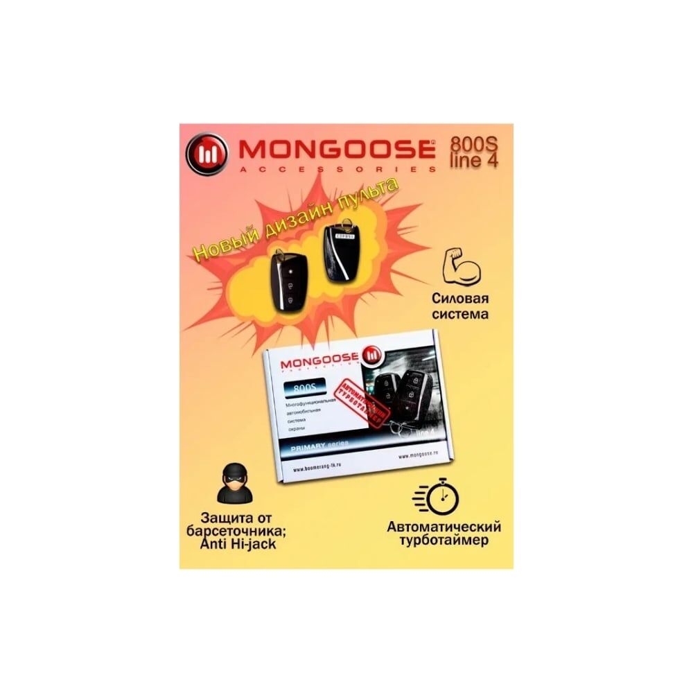 Автосигнализация Mongoose 800S line 4