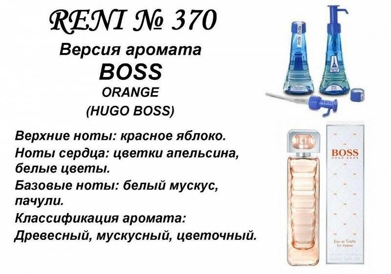 Reni 370 аромат направления Boss Orange Women (Hugo Boss), 1 мл