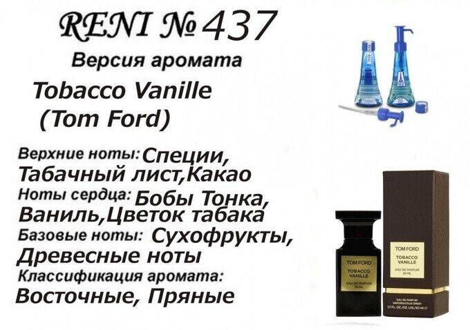 RENI 437 аромат направления TOBACCO VANILLE / Tom Ford