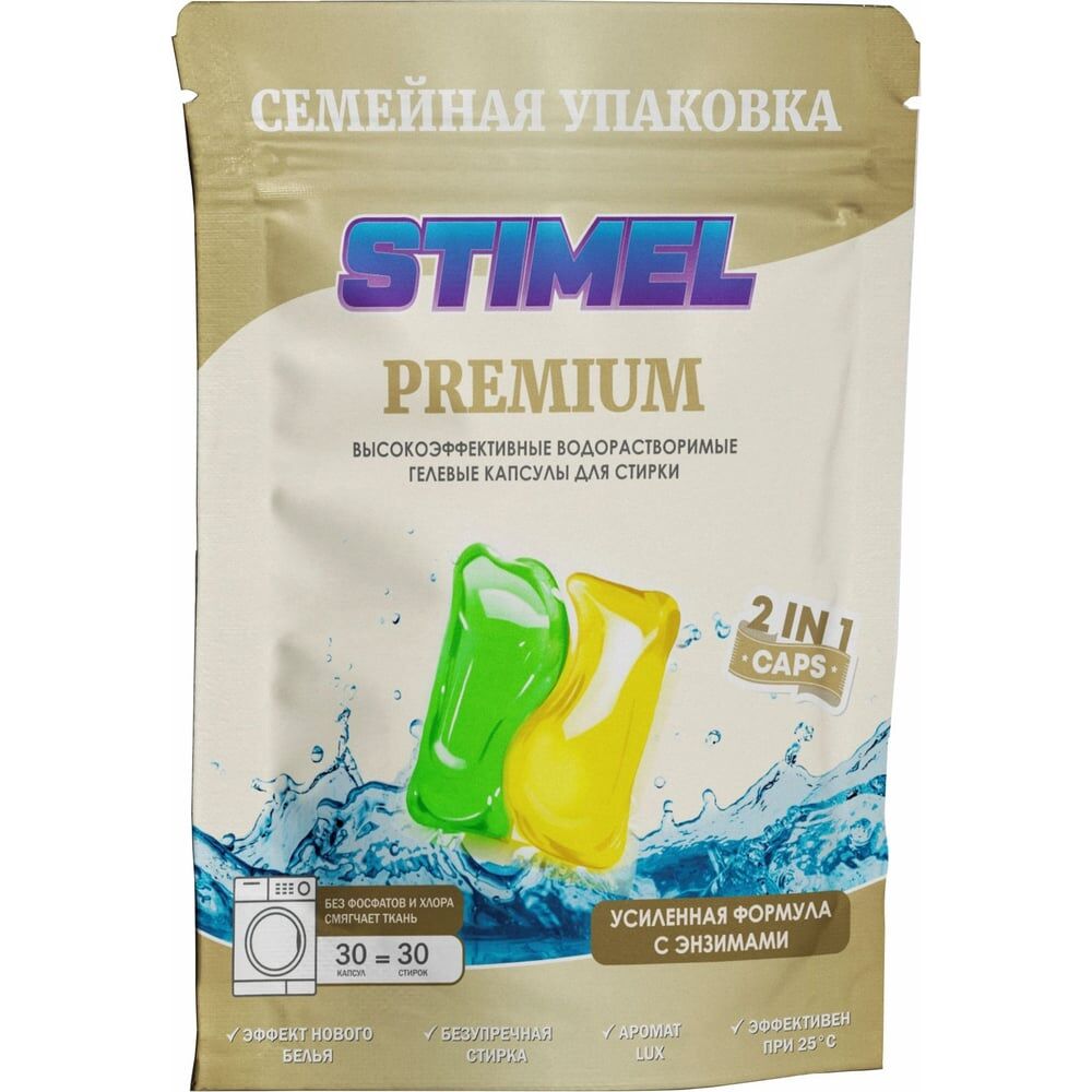 Капсулы для стирки STIMEL Premium