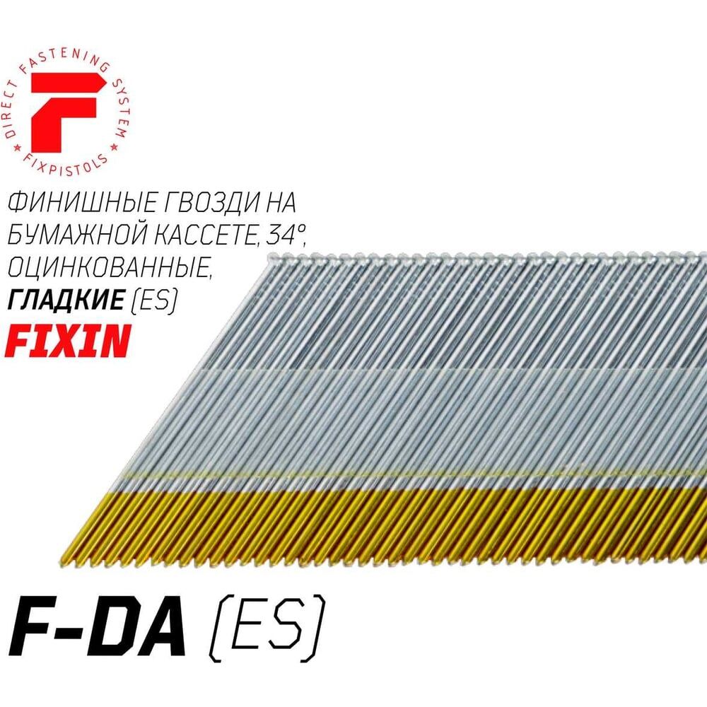 Отделочные гладкие оцинкованные гвозди по дереву FIXPISTOLS F-DA25 1,8x25, 4000 шт.