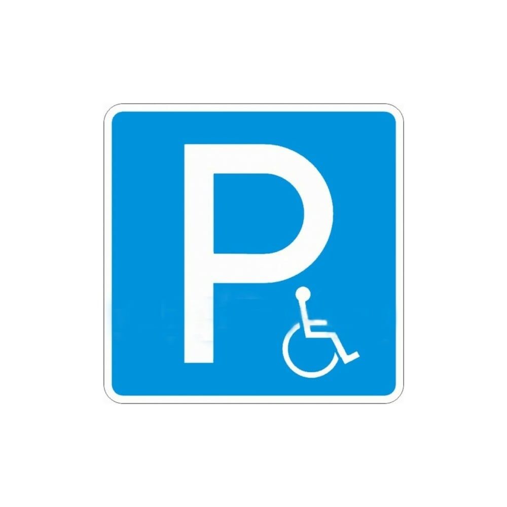 Дорожный знак PALITRA TECHNOLOGY 6.14.17д «Парковка для инвалидов»