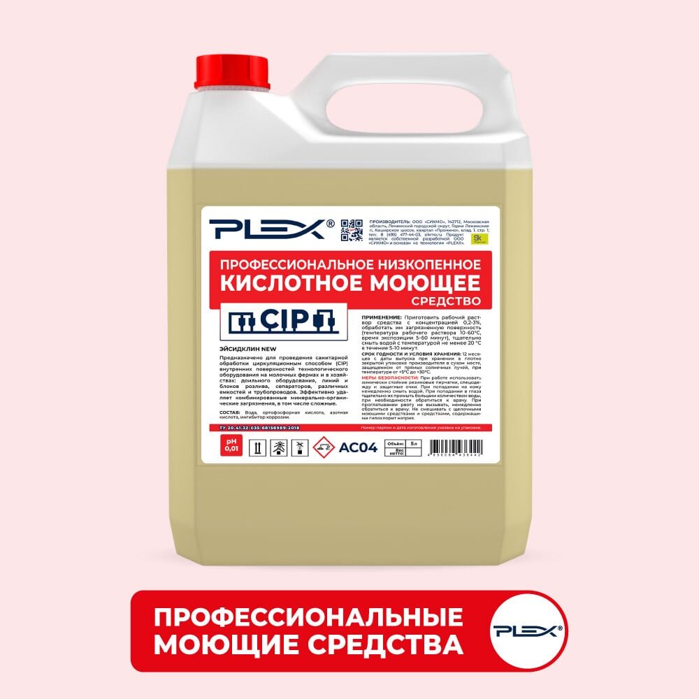 Профессиональное кислотное низкопенное моющее средство PLEX УТ000005603