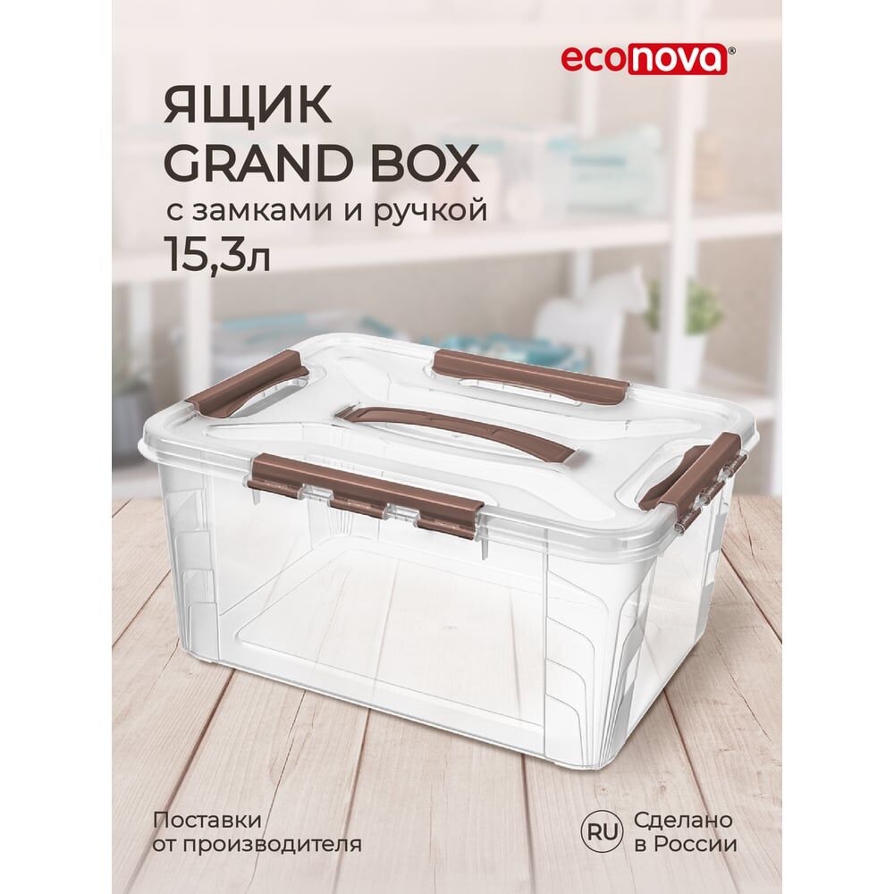Универсальный контейнер для хранения Econova Grand Box