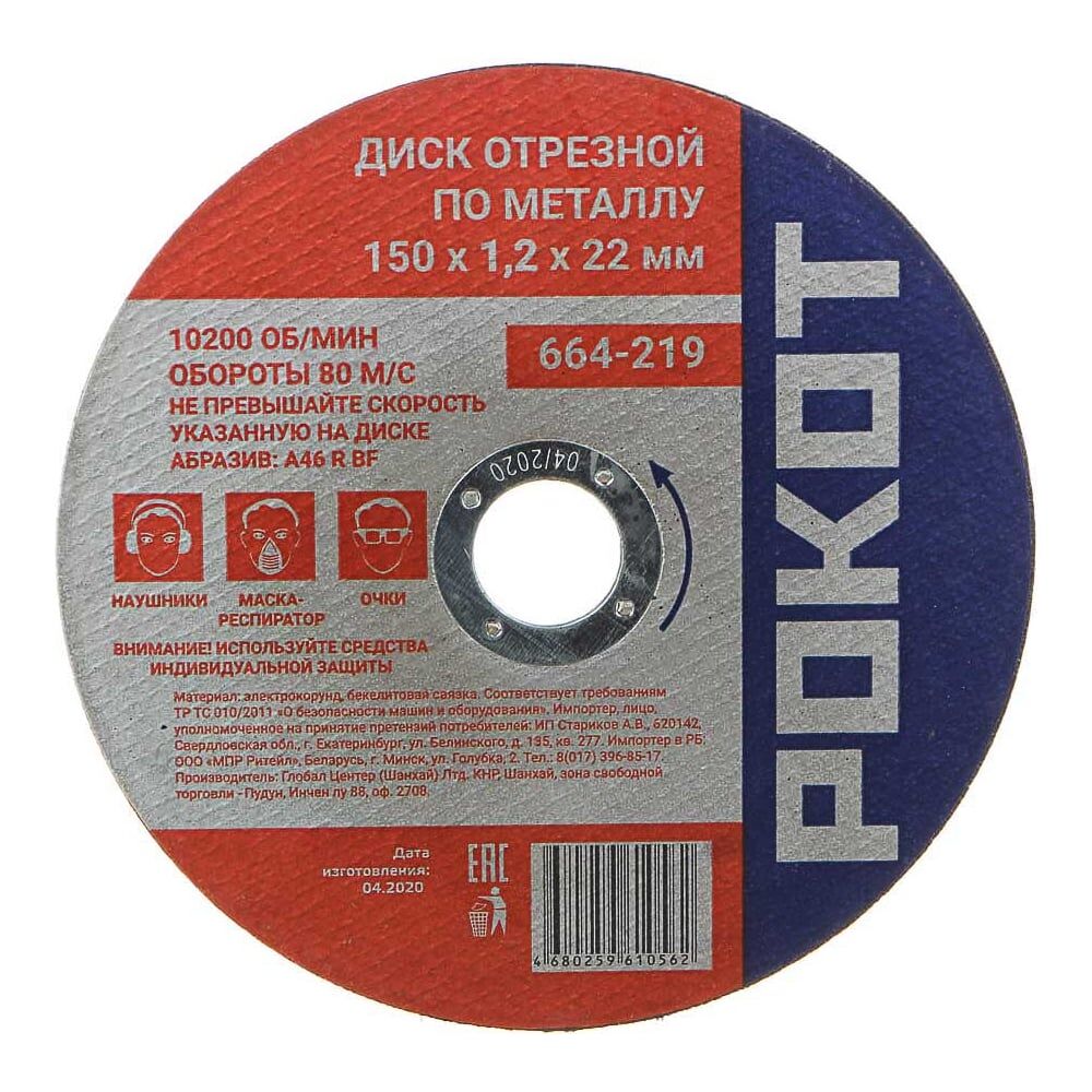 Отрезной диск по металлу РОКОТ 664-219