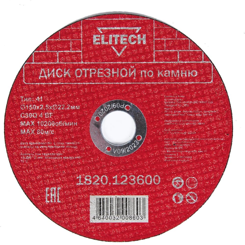 Отрезной диск по камню Elitech 1820.123600 198554