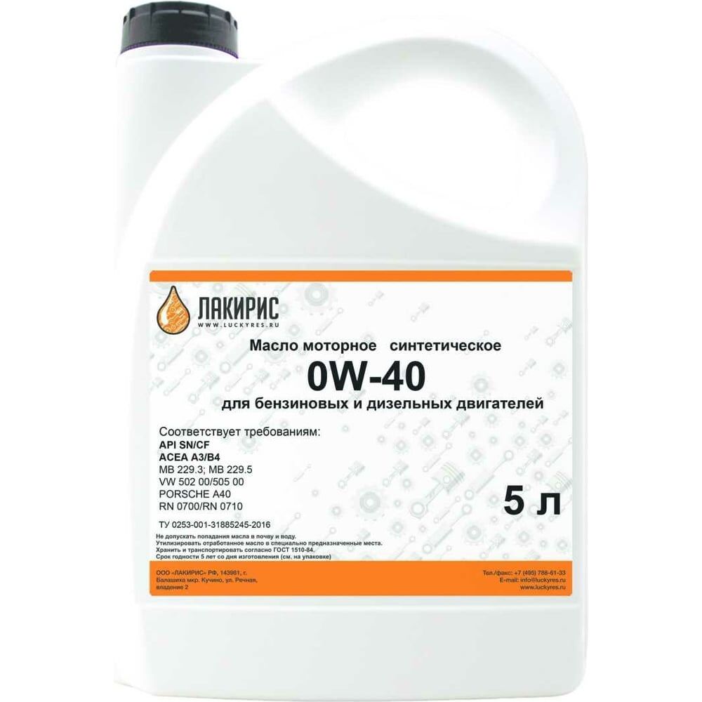 Синтетическое моторное масло Лакирис SN/CF 0W-40