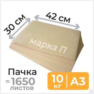 Подпергамент марки «П» формата А3, 42х30см, ~1650 листов, 10 кг 