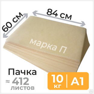 Подпергамент марки «П» формата А1, 60х84 см, ~412 листов, 10 кг 