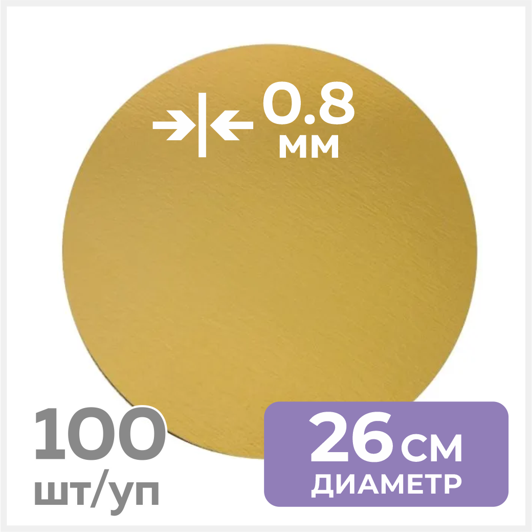 Подложка для торта, золотая, круглая, диаметр 26 см