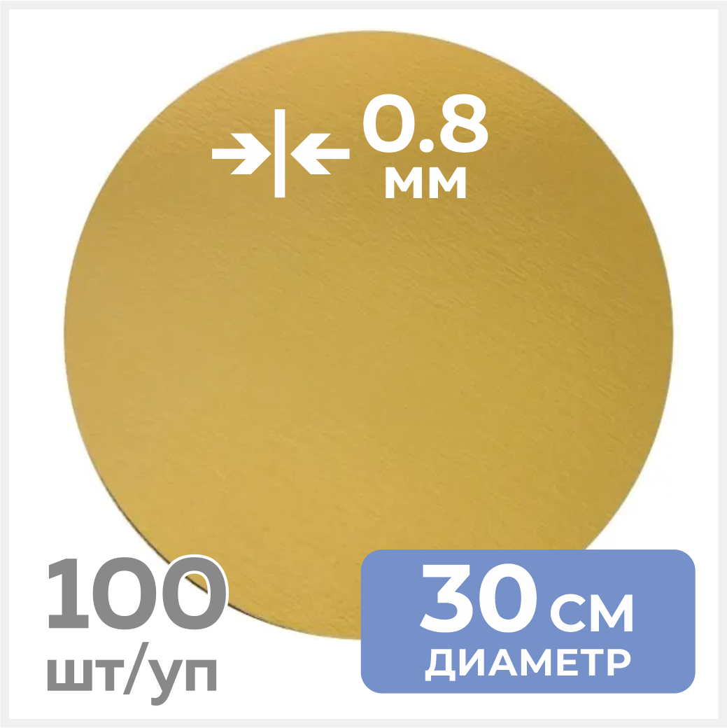 Подложка для торта, золотая, круглая, диаметр 30 см