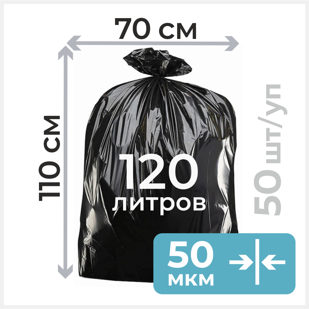 Мешки для мусора ПВД 120л, 50мкм, 50шт в пласте