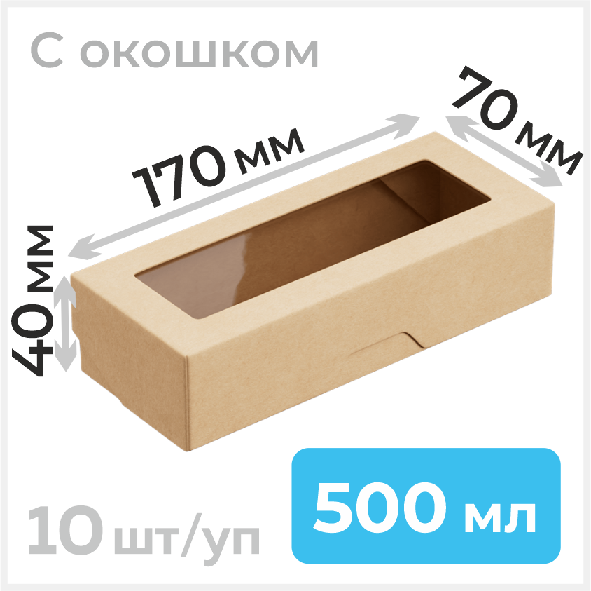 Пищевой контейнер из бумаги с окошком, 500 мл, 70х170 мм, крафт