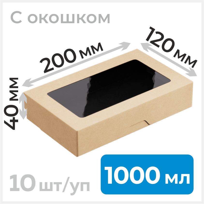 Пищевой контейнер из бумаги с окошком, 1000 мл, 200х120 мм, черный