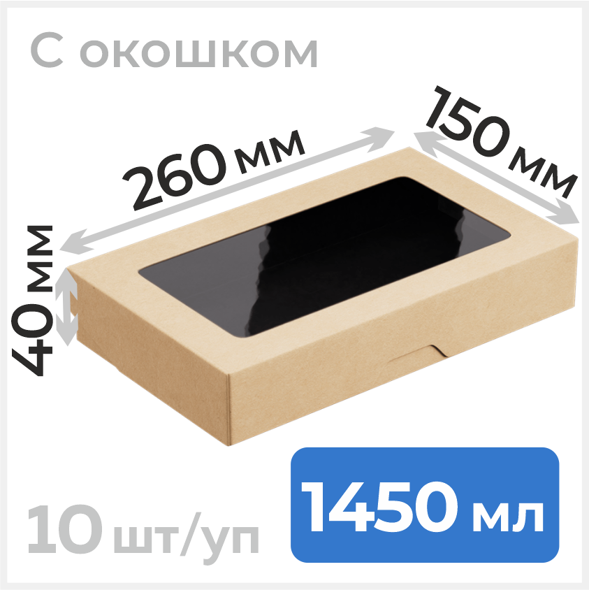 Пищевой контейнер из бумаги с окошком, 1450 мл, 260х150 мм, черный