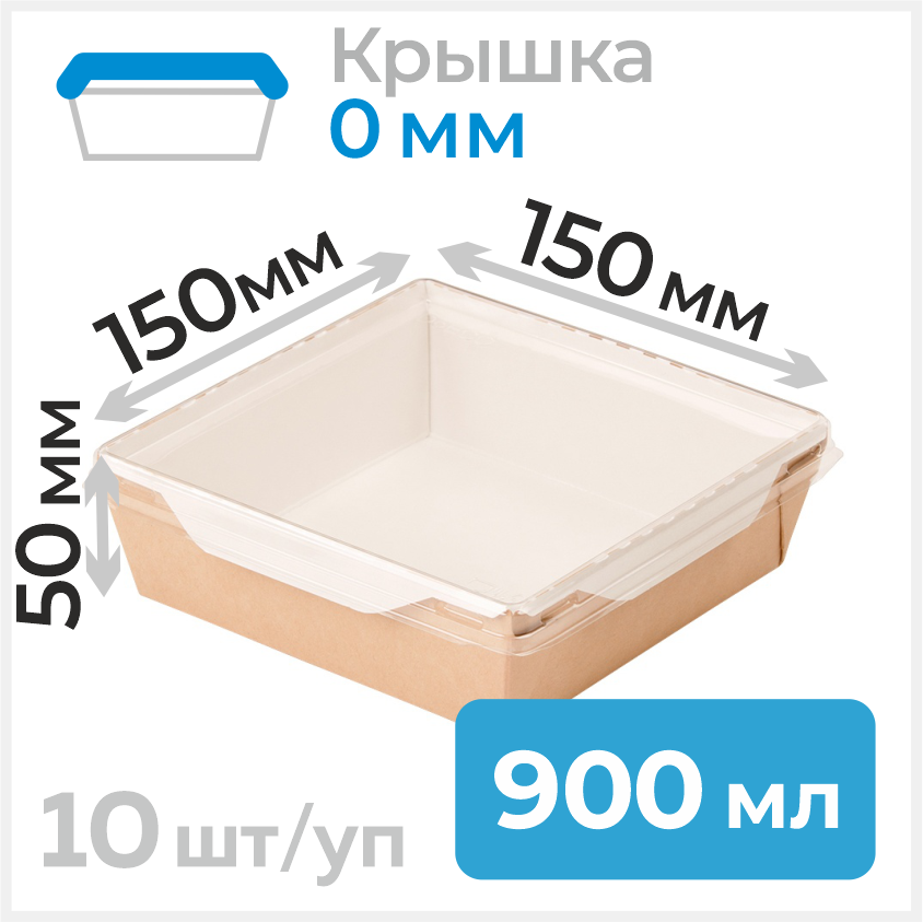 Пищевой одноразовый контейнер из бумаги с крышкой, 900 мл, 150х150х50 мм, крафт