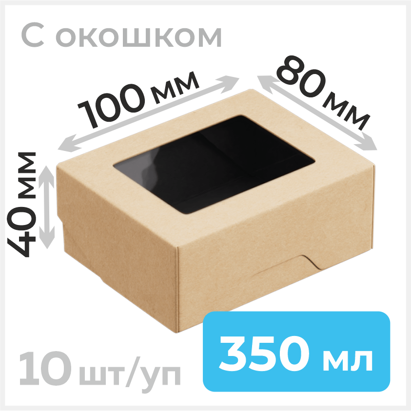 Пищевой контейнер из бумаги с окошком, 350 мл, 100х80 мм, черный