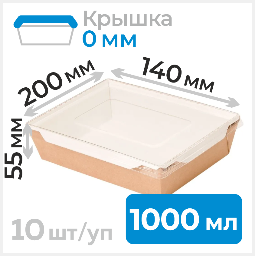 Пищевой одноразовый контейнер из бумаги с крышкой, 1000 мл, 200х140х55 мм, крафт