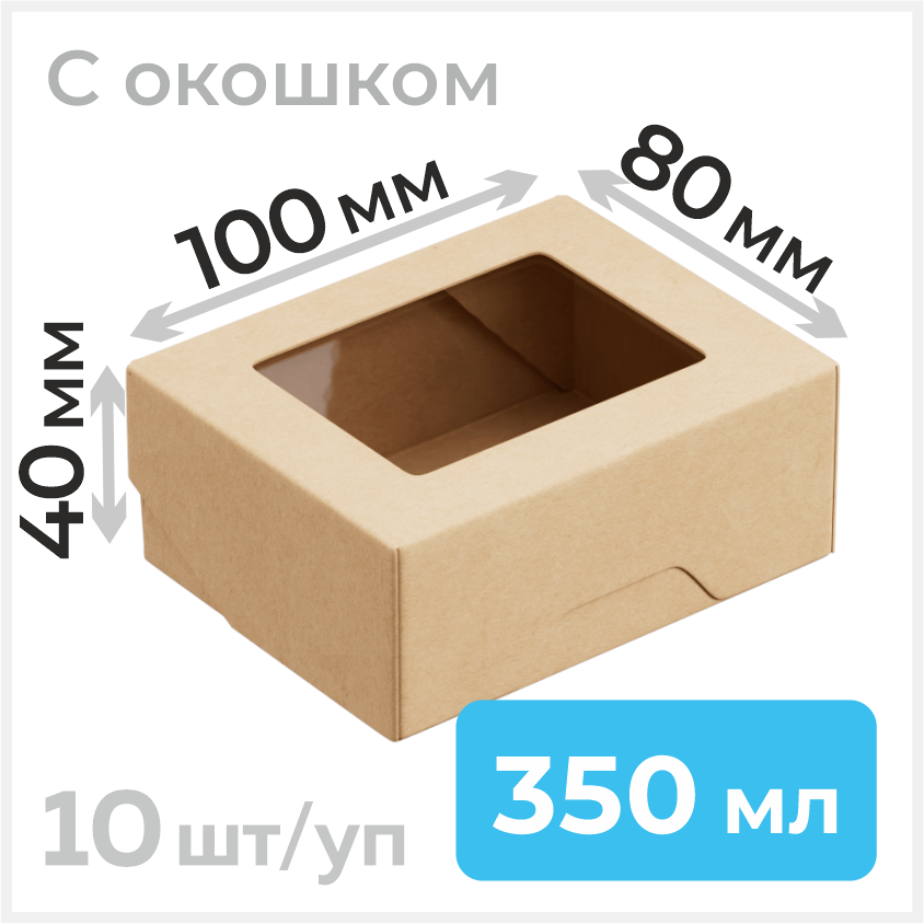 Пищевой контейнер из бумаги с окошком, 350 мл, 100х80 мм, крафт
