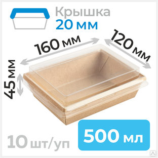 Пищевой одноразовый контейнер из бумаги с крышкой 20мм, 500 мл, 120х160 мм, крафт, 10 штук 