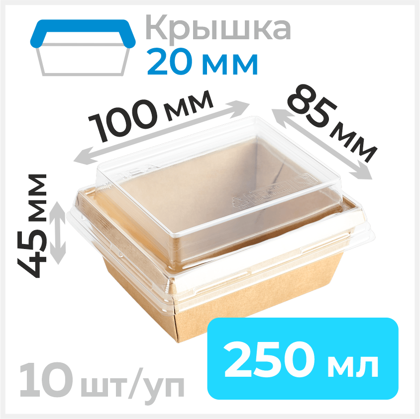 Пищевой одноразовый контейнер из бумаги с крышкой 20мм, 250 мл, 85х100 мм, крафт, 10 штук