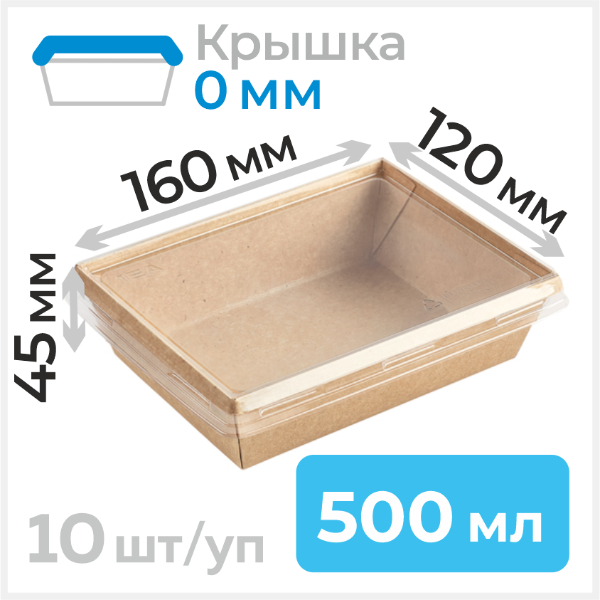 Пищевой одноразовый контейнер из бумаги с плоской крышкой, 500 мл, 120х160 мм, крафт, 10 штук