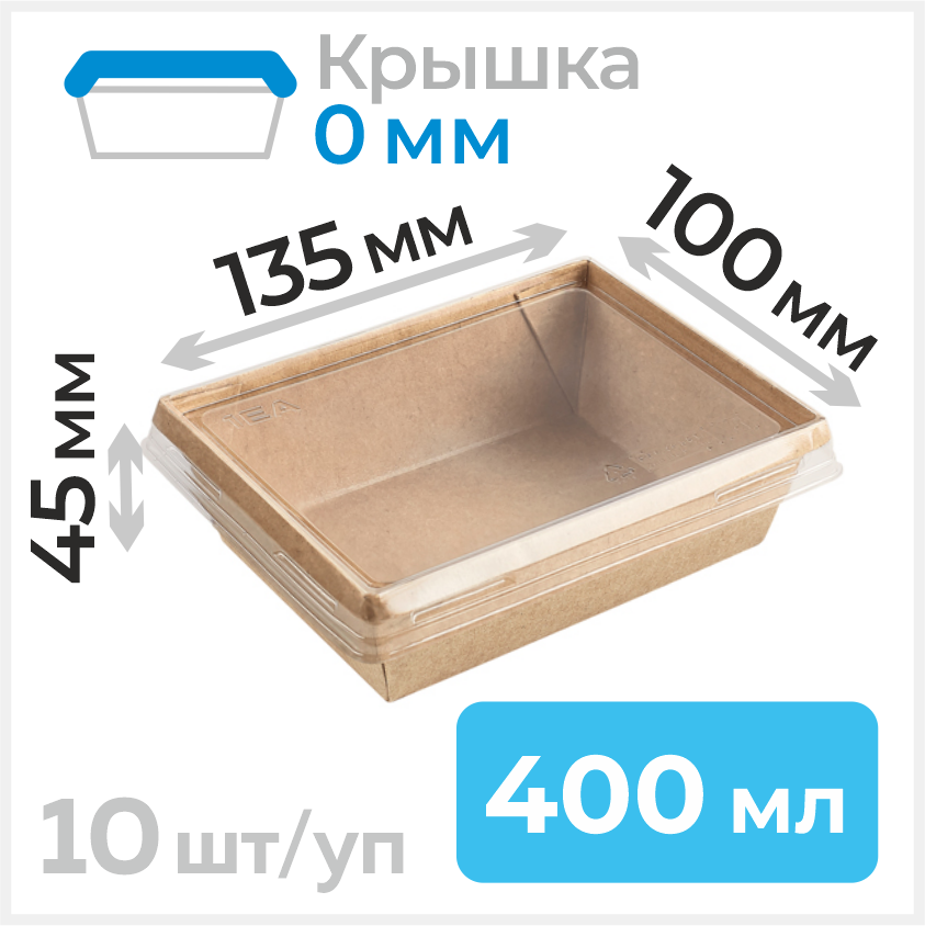 Пищевой одноразовый контейнер из бумаги с плоской крышкой, 400 мл, 100х135 мм, крафт, 10 штук