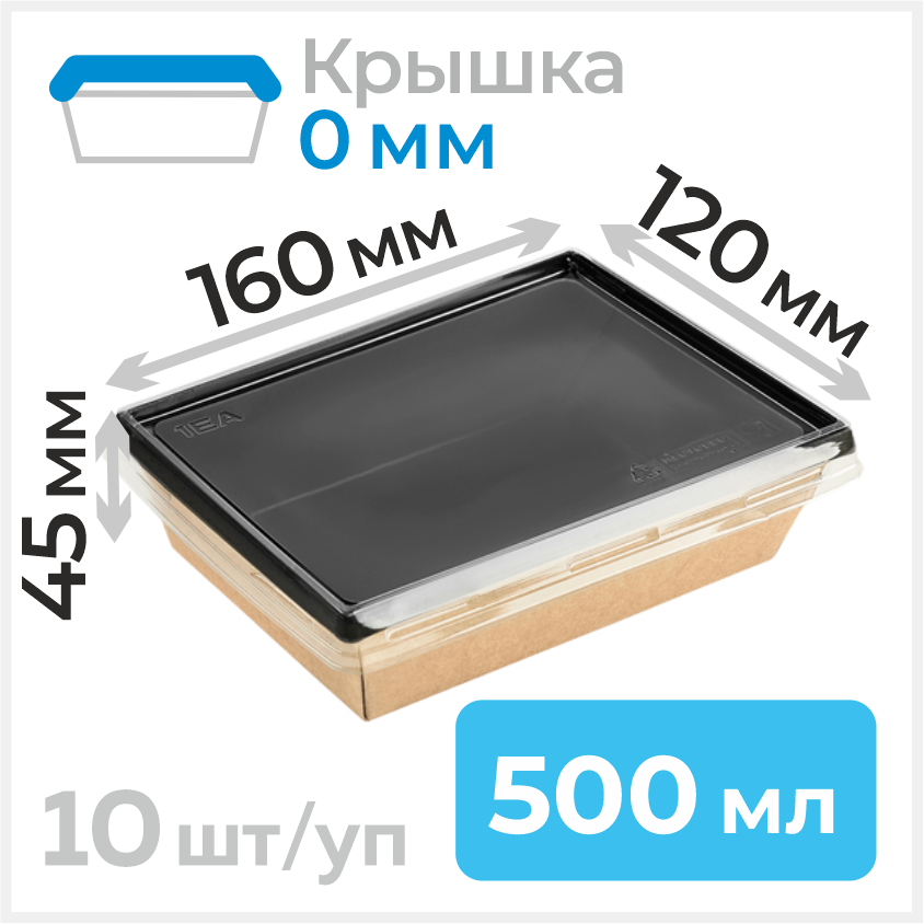 Пищевой одноразовый контейнер из бумаги с плоской крышкой, 500 мл, 120х160 мм, черный, 10 штук