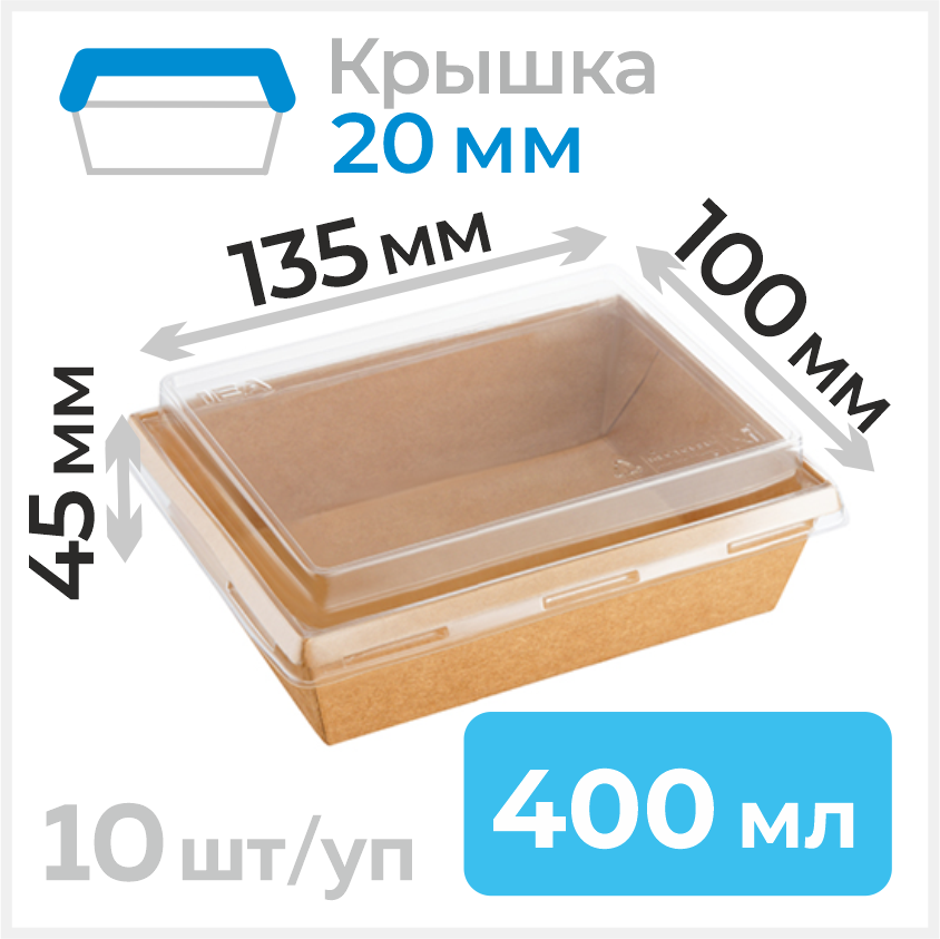 Пищевой одноразовый контейнер из бумаги с крышкой 20мм, 400 мл, 100х135 мм, крафт, 10 штук