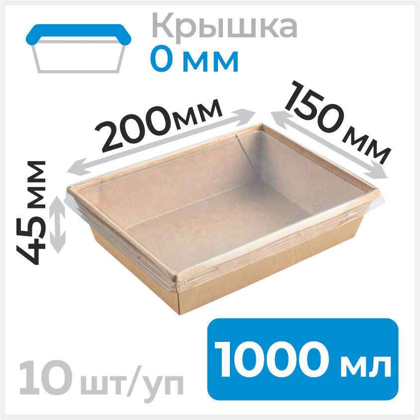 Контейнер для продуктов с плоской крышкой, 1000 мл, 150х200 мм, крафт, 10 штук
