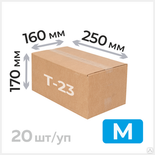 Картонная коробка 250х160х170мм, Т-23 