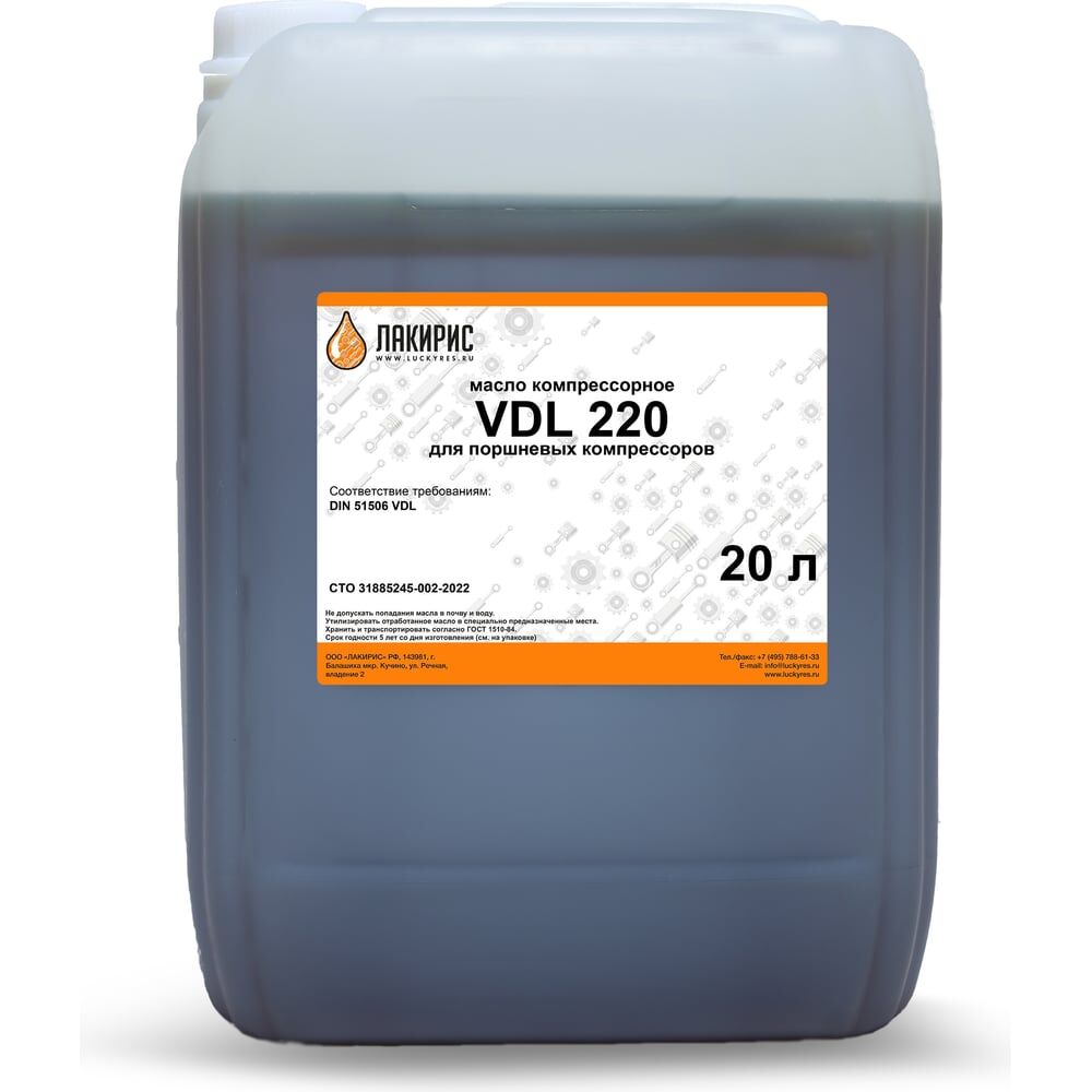 Компрессорное масло VDL 220 ISO VG 220 20 л Лакирис 55564572