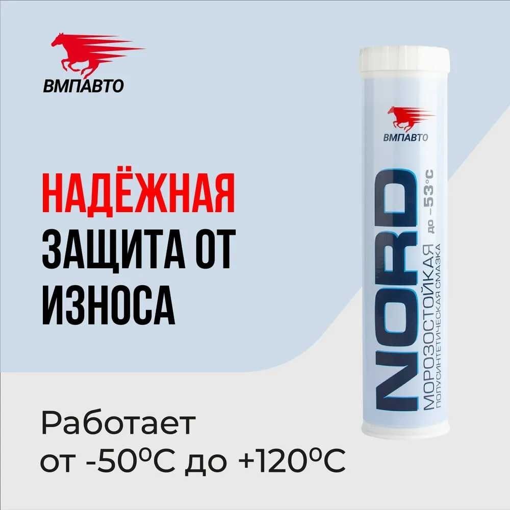Низкотемпературная смазка ВМПАВТО МС 1410 Норд