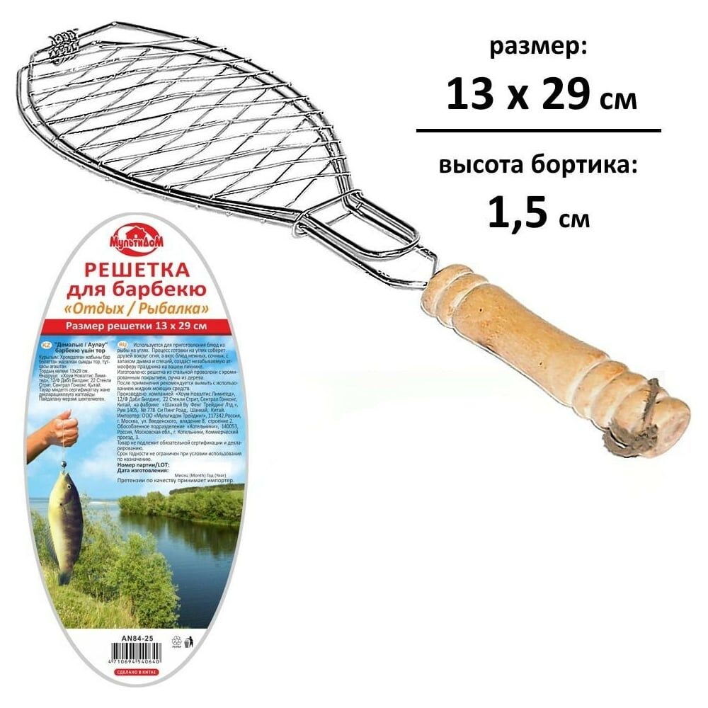 Решетка для барбекю МУЛЬТИДОМ Отдых/Рыбалка