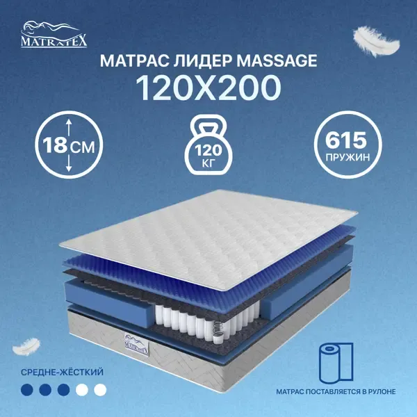 Матрас Matratex Лидер Massage 120x200 см, независимый пружинный блок, полутораспальный