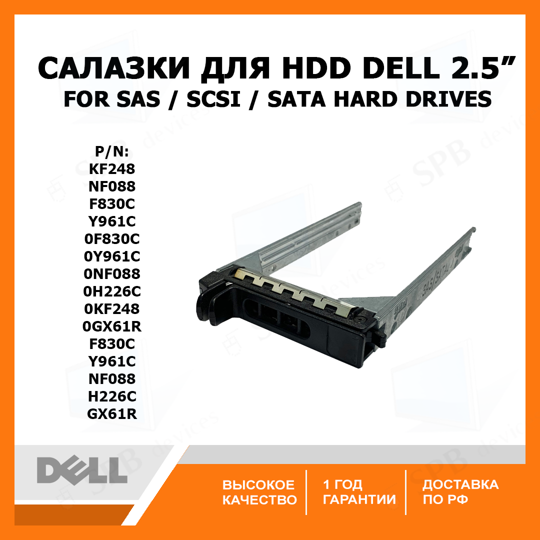 Салазки для HDD Dell 2.5 tray P/N: F830C, Y961C, NF088, H226C, 0F830C, 0Y961C, 0NF088, 0H226C, 0KF248, GX61R, 0GX61R DEL