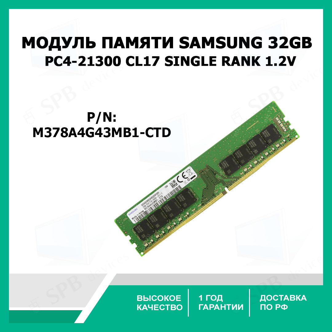 Модуль памяти Samsung 32GB DDR4 PC4-21300 (2666 МГц) M378A4G43MB1-CTD CL17 Single rank 1.2V