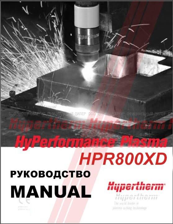 HPR800XD Руководство пользователя, автоматическая газовая система - английский Hypertherm