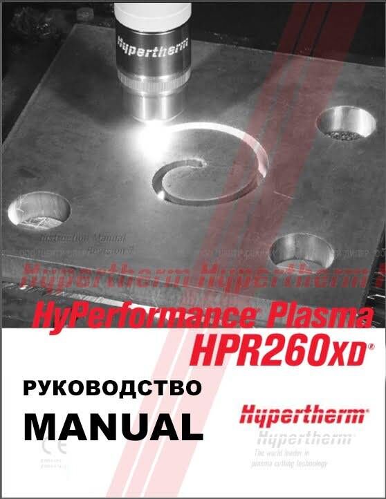 HPR260XD Руководство пользователя, автоматическая газовая система - английский Hypertherm