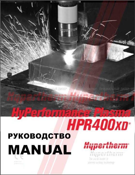 HPR400XD Руководство пользователя, автоматическая газовая система - немецкий Hypertherm